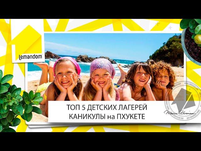 Детский лагерь на Пхукете. Английский для детей во время каникул. Тренировки для детей.