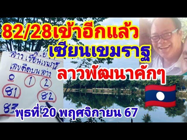 82/28เข้าอีกแล้วเซียนเขมราฐให้ต่อลาวพัฒนาวันพุธที่20 พฤศจิกายน 67