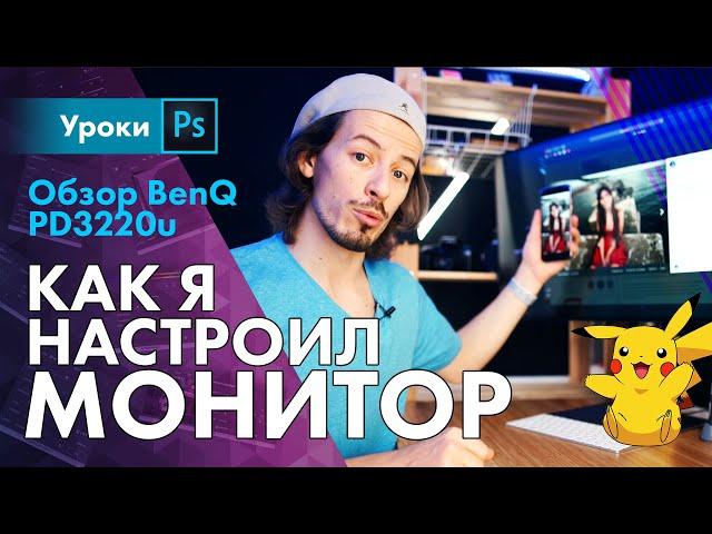 Советы по настройке монитора + Обзор BenQ PD3220U