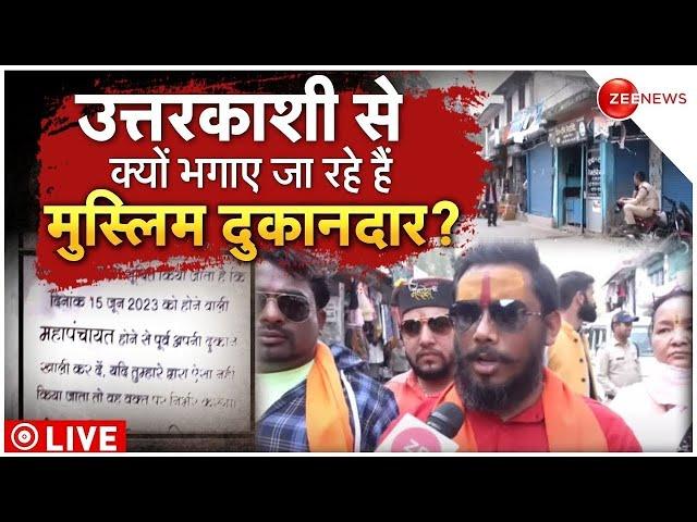 Love Jihad in Uttarkashi LIVE: उत्तराखंड में 'लव जिहादियों' को 'लास्ट वॉर्निंग' | Uttarakhand News