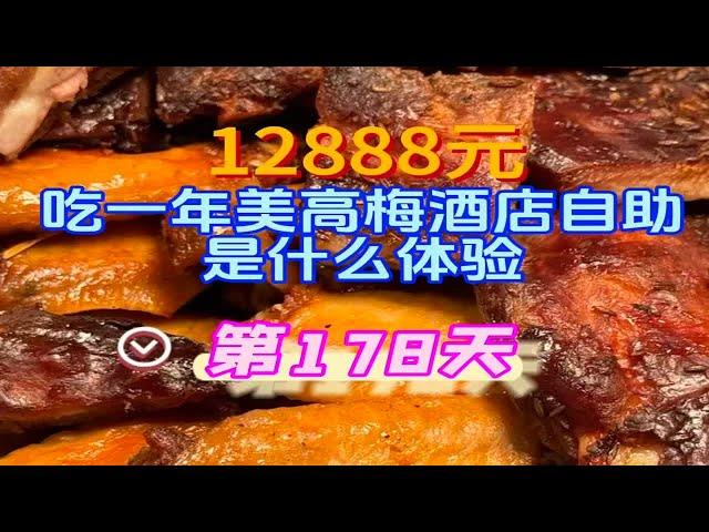 美高梅酒店自助餐年卡第178天！