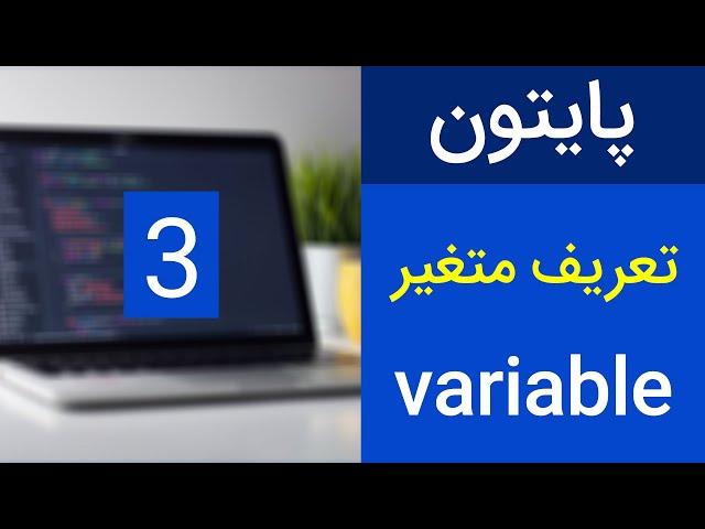 آموزش برنامه نویسی پایتون - متغیر در پایتون- جلسه سوم | python