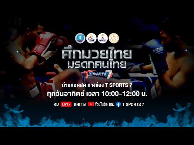 LIVE “ศึกมวยไทย มรดกคนไทย”