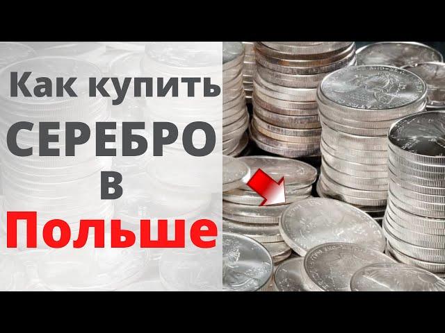 Как и где купить Серебро в Польше? Серебряные монеты в Польше.  Инвестиции в серебро