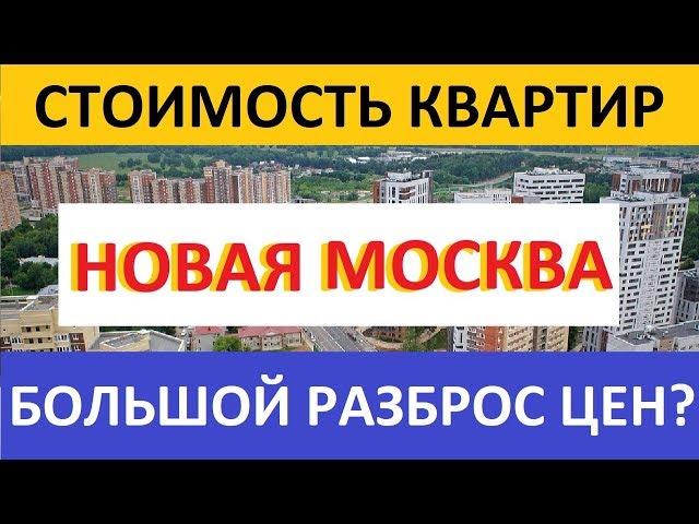 СТОИМОСТЬ КВАРТИР В НОВОЙ МОСКВЕ. БОЛЬШОЙ РАЗБРОС ЦЕН! YouTube канал о недвижимости Записки агента