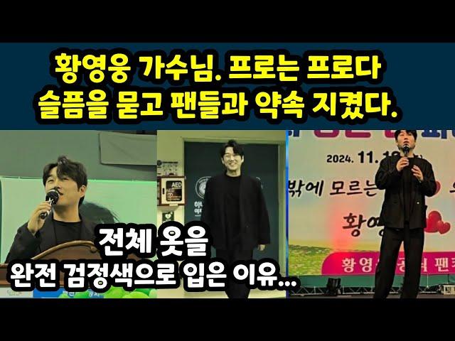 황영웅 가수님. 프로는 프로다. 전체옷을 완전 검은색으로 입은 이유는? 황영웅tv 황영웅 파라다이스 대축제 대성공 #황영웅 #황영웅tv  #황영웅콘서트 #조갑제 #권영찬