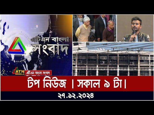 এটিএন বাংলা টপ নিউজ | Morning Top News at 9 am | 27.12.2024