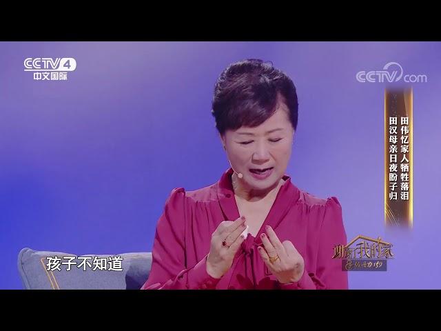 [谢谢了，我的家]田伟忆家人牺牲落泪 田汉母亲日夜盼子归| CCTV中文国际