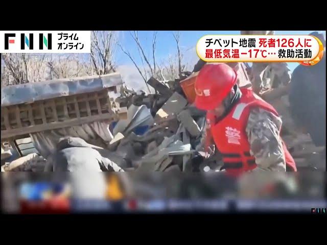 チベット自治区の地震による死者が126人けが人188人倒壊家屋約3600棟に…最低気温マイナス17度のなか救助活動続く