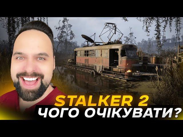 ЧОГО ОЧІКУВАТИ ВІД ГРИ ДЕСЯТИЛІТТЯ S.T.A.L.K.E.R. 2 СЕРЦЕ ЧОРНОБИЛЯ? | GSC ЗМОГЛИ? ГРА РОКУ?