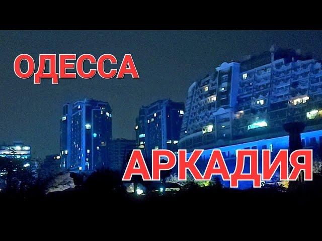 16 ноября .Одесса.Вечерняя Аркадия.Что происходит ? Это надо видить 