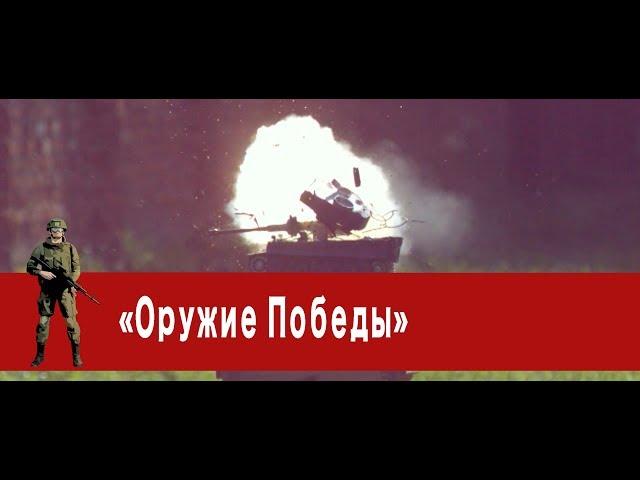 «Часовой»: «Оружие Победы»