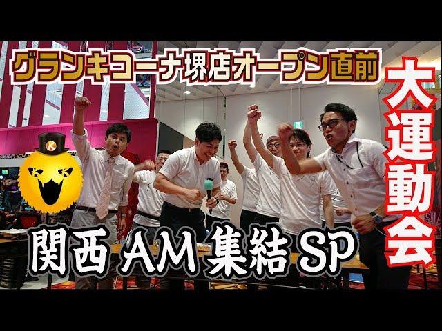 【特番】【運動会】《関西キコーナAM集結大運動会SP》キコーナチャンネル「グランキコーナ堺店」