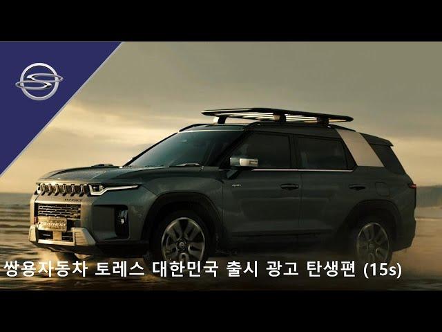쌍용자동차 토레스 대한민국 출시 광고 탄생편 (15s)