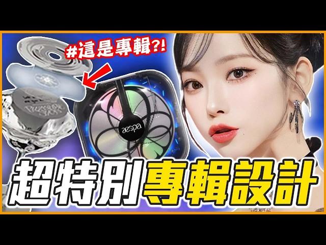 專輯竟然是一顆蛋糕？！8個超酷偶像專輯設計 ｜KPOP推一波