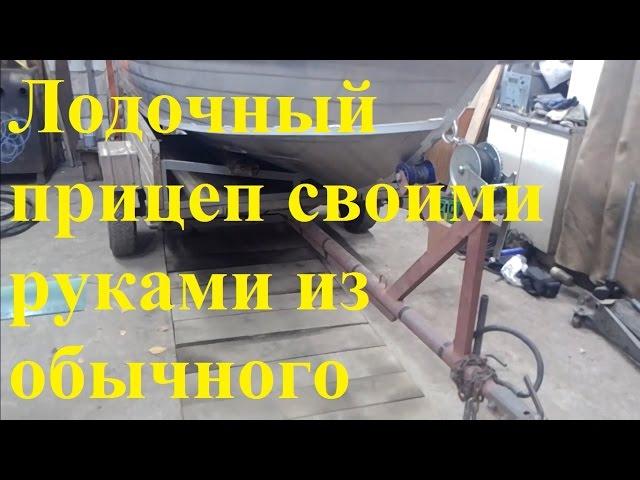 Лодочный прицеп своими руками. Переделка обычного бортового прицепа в лодочный. Вельбот 37. Velbot.