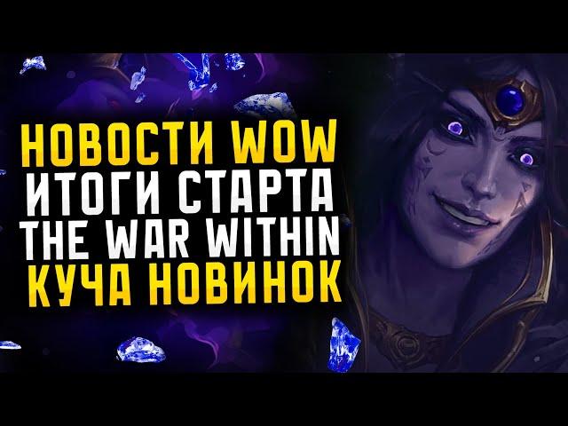 НОВОСТИ WOW ИТОГИ СТАРТА THE WAR WITHIN, КУЧА НОВИНОК И НЕРФЫ НОВИНКИ THE WAR WITHIN  ВОВ 11.0.2