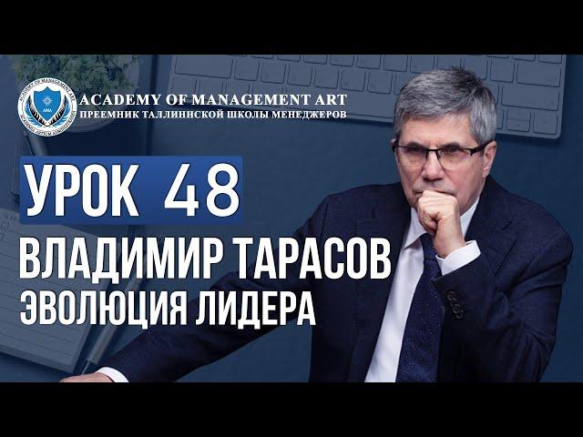 Уроки Владимира Тарасова. Урок 48. Эволюция лидера