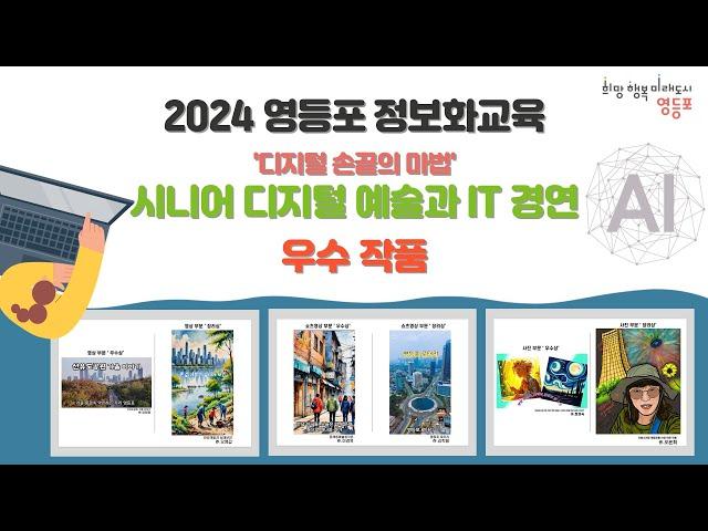 2024 영등포구 정보화교육 작품전시 수상작