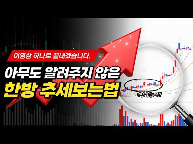 한방에 추세보는 방법으로 쉽게 매매하는법 알려드립니다.