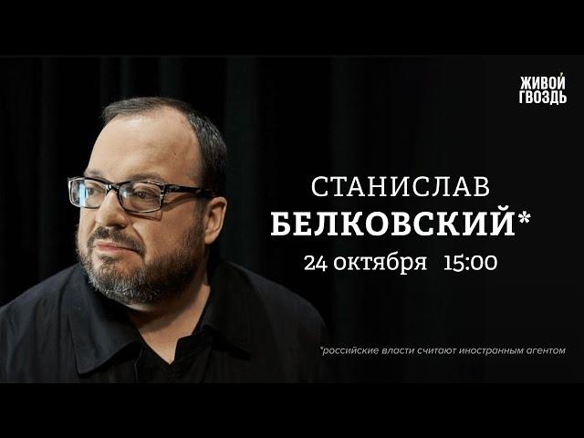 Станислав Белковский*: Персонально ваш / 24.10.24 @BelkovskiyS