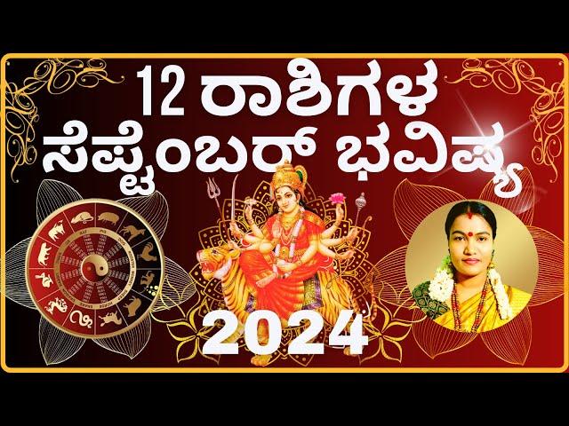 12 RASHIGALA SEPTEMBER THINGALA BHAVISHYA 2024️  12 ರಾಶಿಗಳ ಸೆಪ್ಟೆಂಬರ್ ತಿಂಗಳ ಭವಿಷ್ಯ 2024 ️