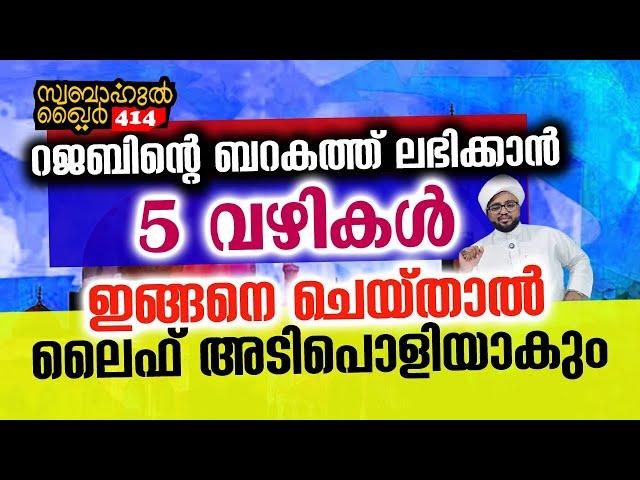 5 കാര്യങ്ങൾ ചെയ്താൽ റജബിൽ ബറക്കത്ത് ഉറപ്പ്.. ലൈഫ് അടിപൊളിയാകും..#swabahul_khair_414