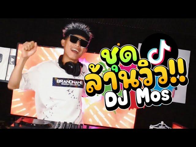 #กำลังฮิตในtiktok ชุดล้านวิว!! [ DJ Mos ]