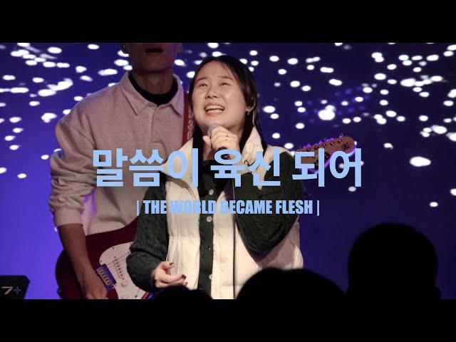 말씀이 육신되어 (Worship Live) - YR워십 (Young Right Worship)