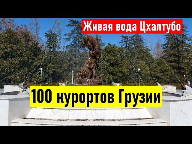 100 курортов Грузии - отдых в Грузии на 100%. Живая вода Цхалтубо