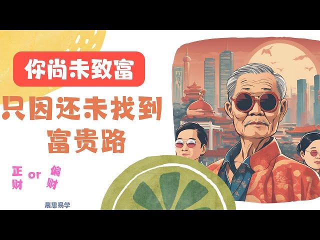 你尚未致富，只因未找准自己的富贵路 | 正财 | 偏财 | 八字 | 命理 | 命运