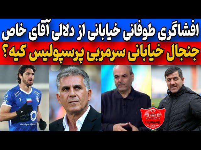 جنجال خیابانی از سرمربیگری پرسپولیس کریم باقری | افشاگری خیابانی از دلالی بازیکنان خارجی