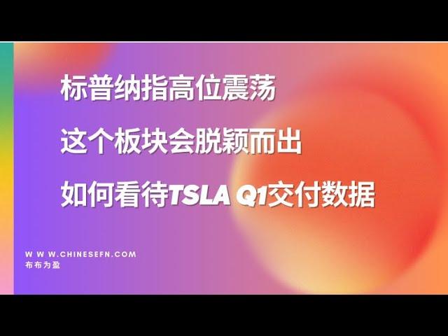 我止盈了SPXL，继续加仓TNA；如何看待TSLA Q1交付数据