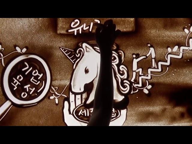 세종테크노파크 1주년 기념 샌드아트 영상