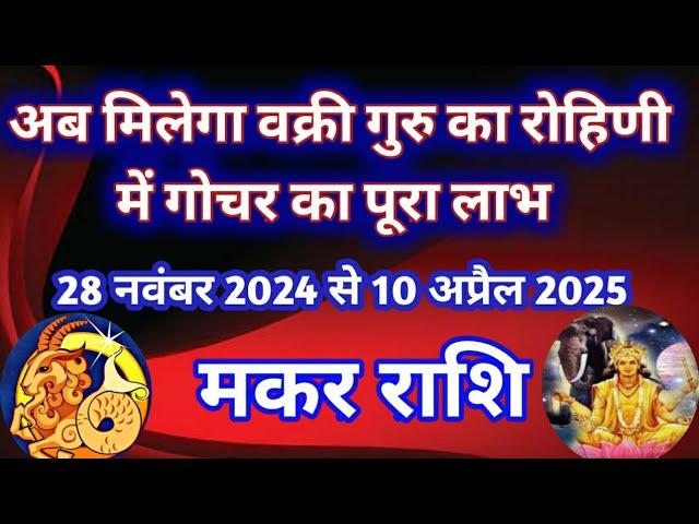 मकर राशि - अब मिलेगा वक्री गुरु का रोहिणी में गोचर का पूरा लाभ/28 नवंबर 2024 से 10 अप्रैल 2025