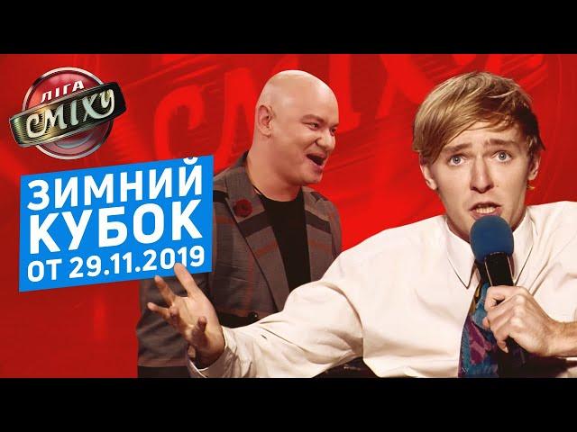 ЗИМНИЙ КУБОК Лиги Смеха 2019, Часть 2 | Полный выпуск от 29.11.2019