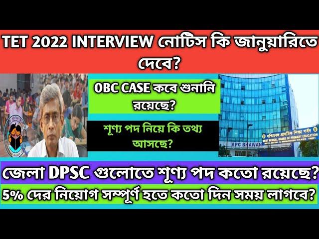 TET 2022 Interview কবে হবে?2022 tet interview date|obc case update|Wb tet interview update|