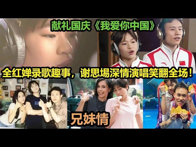 全红婵录歌趣事，谢思埸深情演唱笑翻全场！婵宝温柔嗓音献唱《我爱你中国》，献礼75周年的祖国；谢思埸像大哥哥一样照顾婵宝，体现体育界的兄妹情！