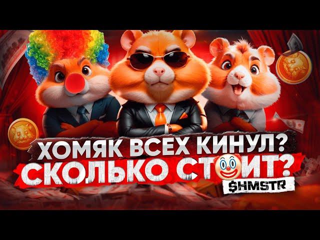 СКАМ ВЕКА ! ХОМЯК ВСЕХ КИНУЛ - СКОЛЬКО СТОИТ ТОКЕН HAMSTER KOMBAT / ДРОП в ХАМСТЕР КОМБАТ / ЛИСТИНГ