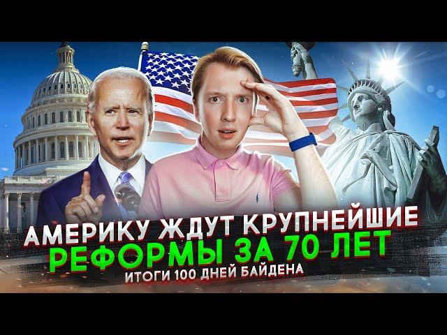 Что Байден сделал с Америкой за 100 дней президентства