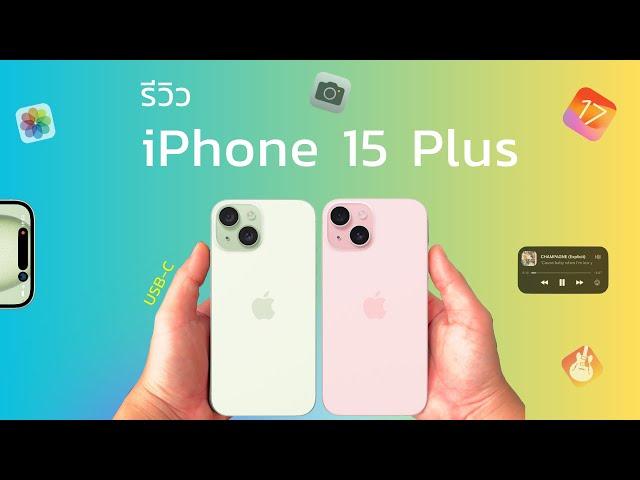 รีวิว iPhone 15 plus มีอะไรดี  จากผู้ใช้งานจริง ครบจบคลิปเดียว