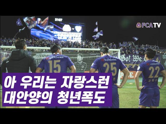 [FC안양] 아 우리는 자랑스런 대안양의 청년폭도 ｜MATCH CLIP｜