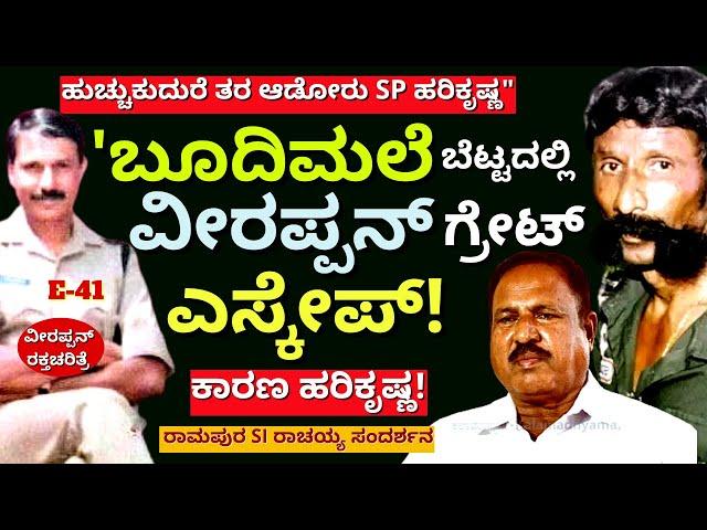 "ವೀರಪ್ಪನ್ ಎಸ್ಕೇಪ್ ಗೆ ಕಾರಣ ಹರಿಕೃಷ್ಣ! ಬೂದಿಮಲೈ ಎಸ್ಕೇಪ್!! E41-SI Rachaiah-Veerappan Raktacharitre-#param