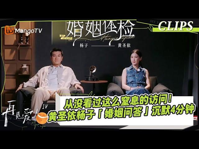 【精彩看点】从没看过这么窒息的访问！黄圣依杨子「婚姻问答」一问三不知好尴尬｜《再见爱人4》SeeYouAgainS4｜ MangoTV