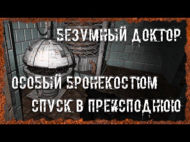 Безумный доктор Особый бронекостюм Спуск в преисподнюю S.T.A.L.K.E.R. ОП - 2.2 Народная Солянка