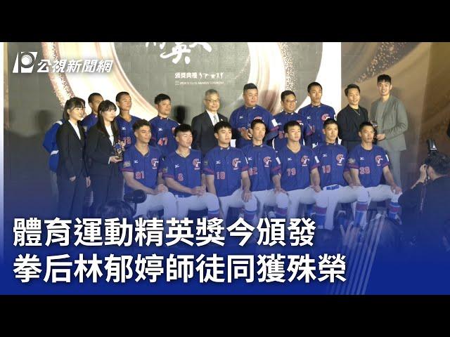 體育運動精英獎今頒發 拳后林郁婷師徒同獲殊榮｜20241220 公視晚間新聞