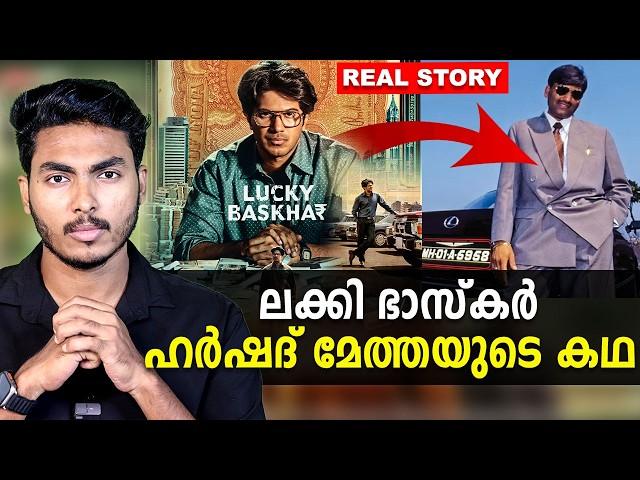 ഇന്ത്യയെ നടുക്കിയ കൊള്ളയുടെ കഥ  HARSHAD MEHTA - LUCKY BHASKAR | MALAYALAM | AFWORLD BY AFLU