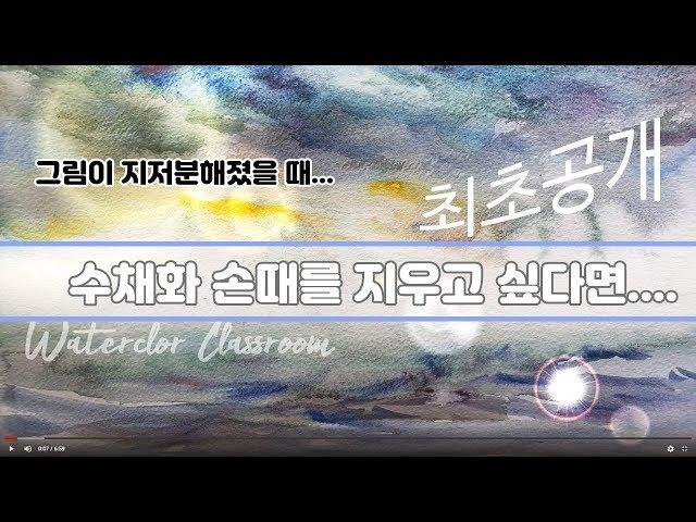 (왕초보 수채화 ) 수채화  번짐(이것??)을 이용하면 깨끗이??  -ft. 수채화 수정법. 최초공개 /락스 이용법  -watercolor