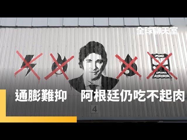 牛肉變奢侈品　阿根廷通膨率近200%　「阿根廷川普」米雷伊下狠手　祭緊縮+貨幣貶值休克療法　成功壓住通膨卻埋衰退隱憂｜全球聊天室｜#鏡新聞