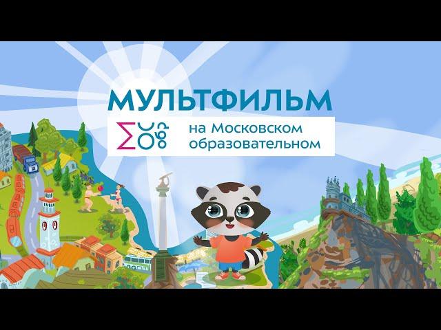 Удивительный полуостров Крым | Мультфильм на московском образовательном